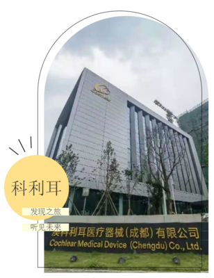 发现之旅，听见未来 科利耳成都工厂里的医疗科技温度